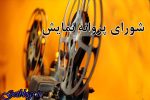 پروانه نمایش ۳ فیلم سینمایی صادر شد